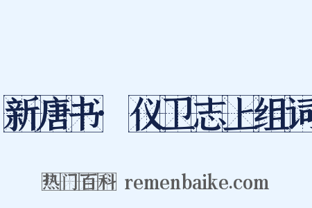 新唐书·仪卫志上组词是什么意思的图片